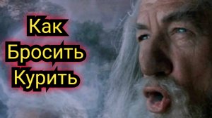 Как бросить курить