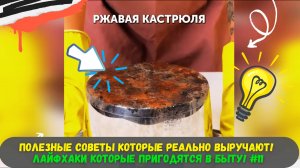 Полезные Советы которые реально выручают! Лайфхаки которые пригодятся в быту! #11
