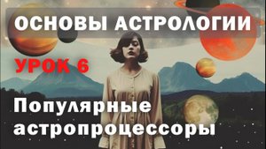 В каких программах работают астрологи? Выбираем астропроцессор. Урок 6