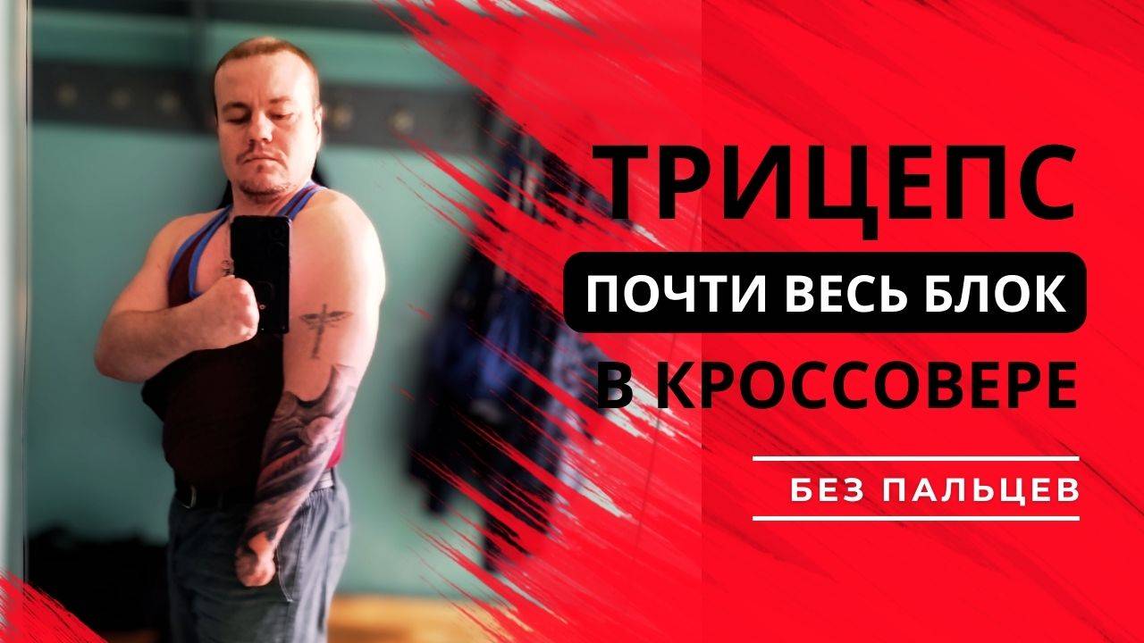 Ампутант в деле: разгибание рук в блоке на трицепс с почти полным стеком в кроссовере | #АпМутант