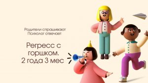Регресс с горшком и кризис 3х лет. 2,3