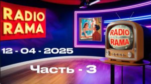 "Радио Рама" Выруск-3. часть--3