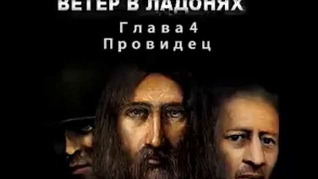 Ветер в ладонях Глава Четвертая Провидец