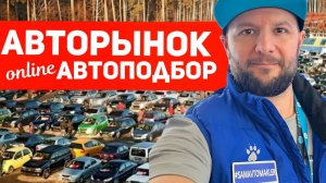 Авторынок_Автоподбор_онлайн_2025_04_21