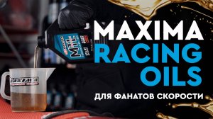 Широкая линейка масел MAXIMA RACING OILS для фанатов скорости