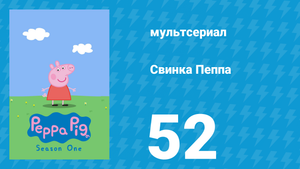Свинка Пеппа 1 сезон 52 серия (мультсериал, 2004)