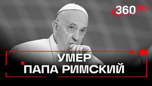 Скончался папа Римский Фрациск