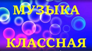 Музыка самая лучшая хорошая песни для души очень красиво мощно