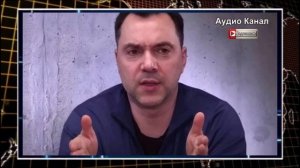 «Отдать или сдохнуть». Арестович призвал Киев уступить территории