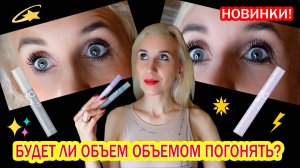 Новинки тушей от Relouis