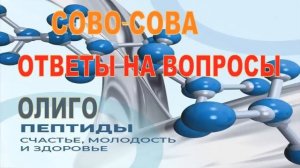 ОЛИГОПЕПТИДЫ  КОМПАНИИ СОВО СОВА  ВРАЧ ЕЛЕНА АНАТОЛЬЕВНА   ОТВЕТЫ НА ВОПРОСЫ ПО ПРИМЕНЕНИЮ