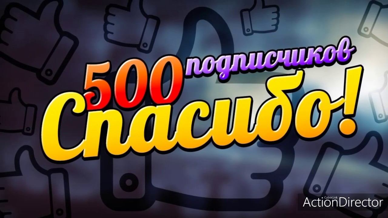 Спасибо за 500 смотреть онлайн