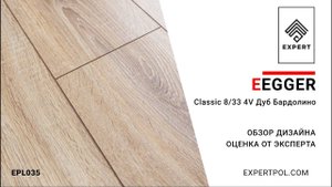 Ламинат Egger Pro Classic 8/33 4V Дуб Бардолино - обзор дизайна и оценка ЭКСПЕРТА