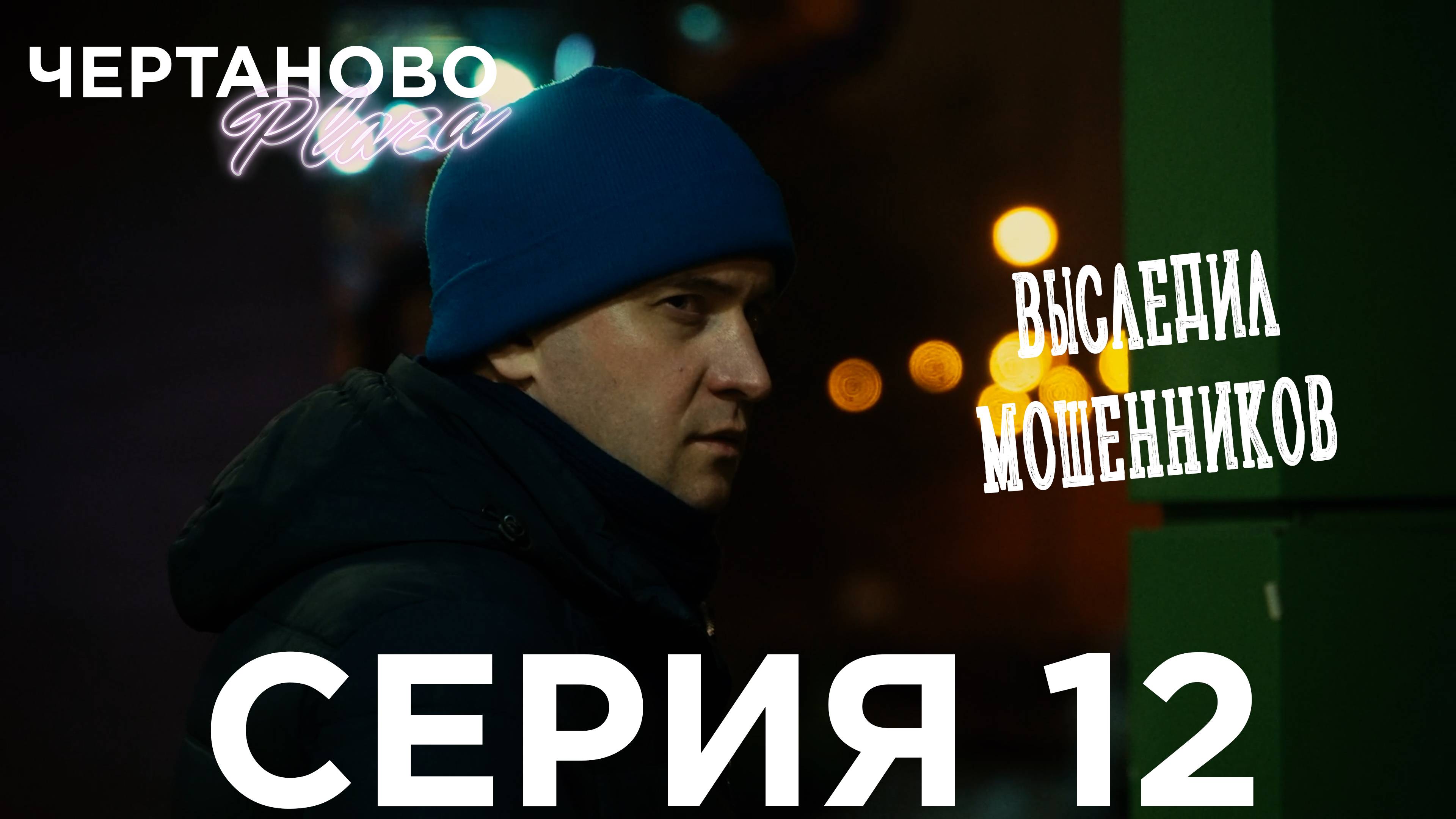 Сериал ЧЕРТАНОВО ПЛАЗА | 12 серия | Выследил мошенников