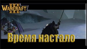 Warcraft 3 TFT: Повелитель Тьмы - Финал Время настало (36)