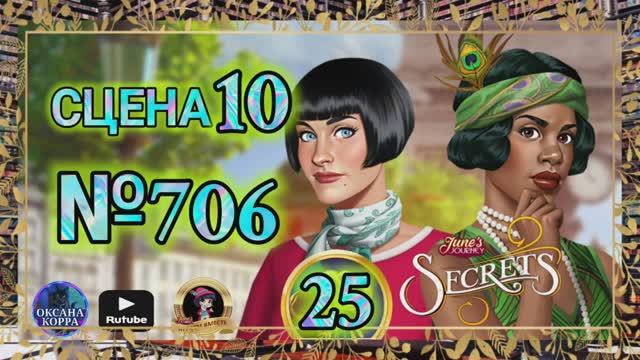 СЕКРЕТЫ 25.Сцена 10(706) June's journey.