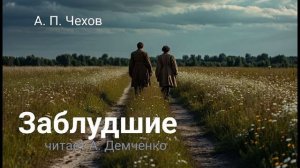 Чехов А. П. "Заблудшие". Рассказ. Аудиокнига.