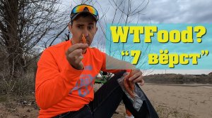 Грязная катка и обзор на вяленое мясо  "7 вёрст"