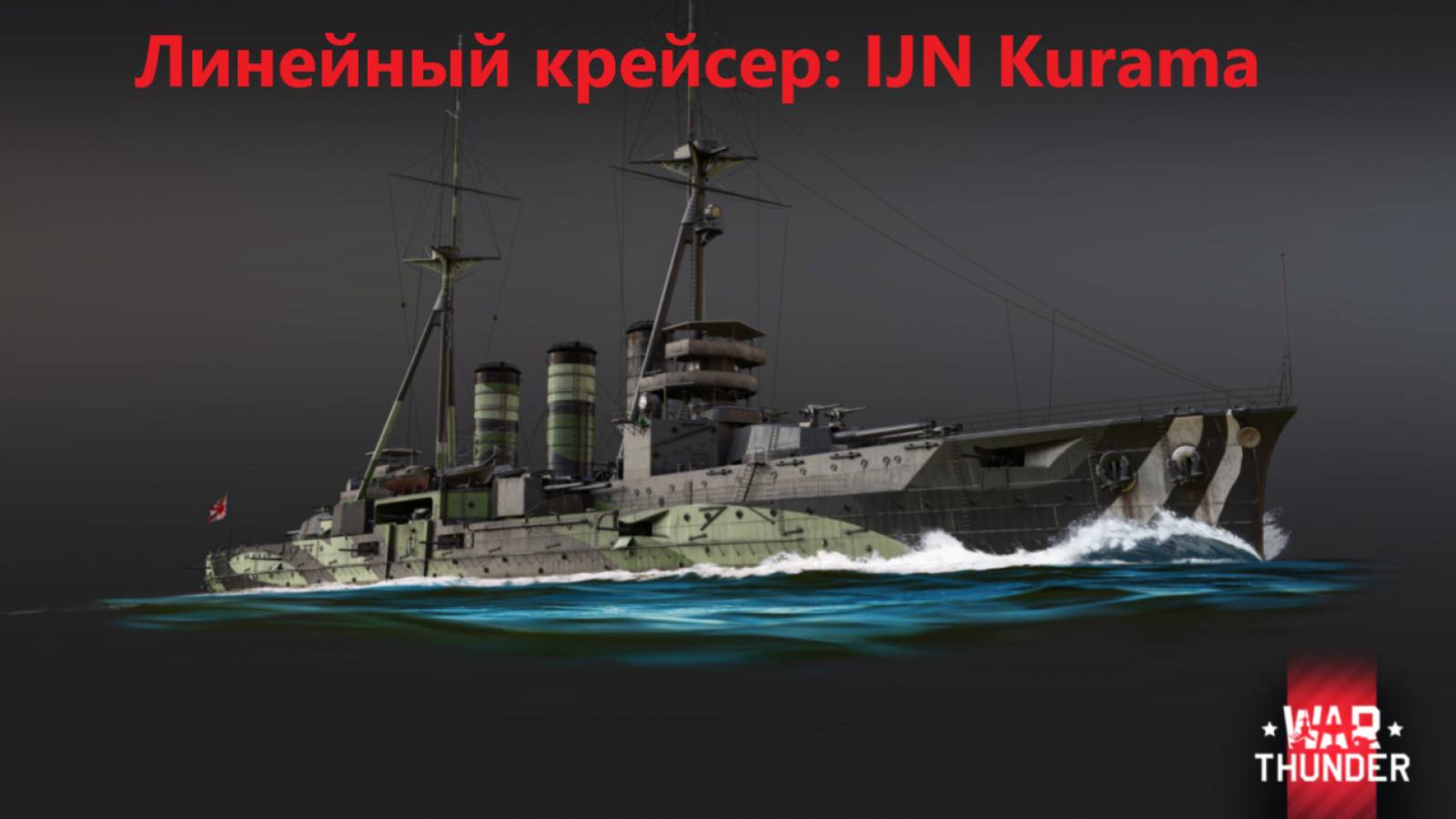 War Thunder Крейсера Японии