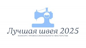 Конкурс "ЛУЧШАЯ ШВЕЯ 2025"