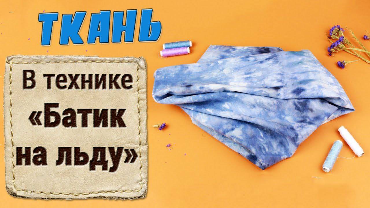 Как покрасить ткань в технике батик на льду в домашних условиях