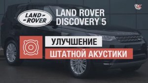 Улучшение штатного звука Land Rover Discovery