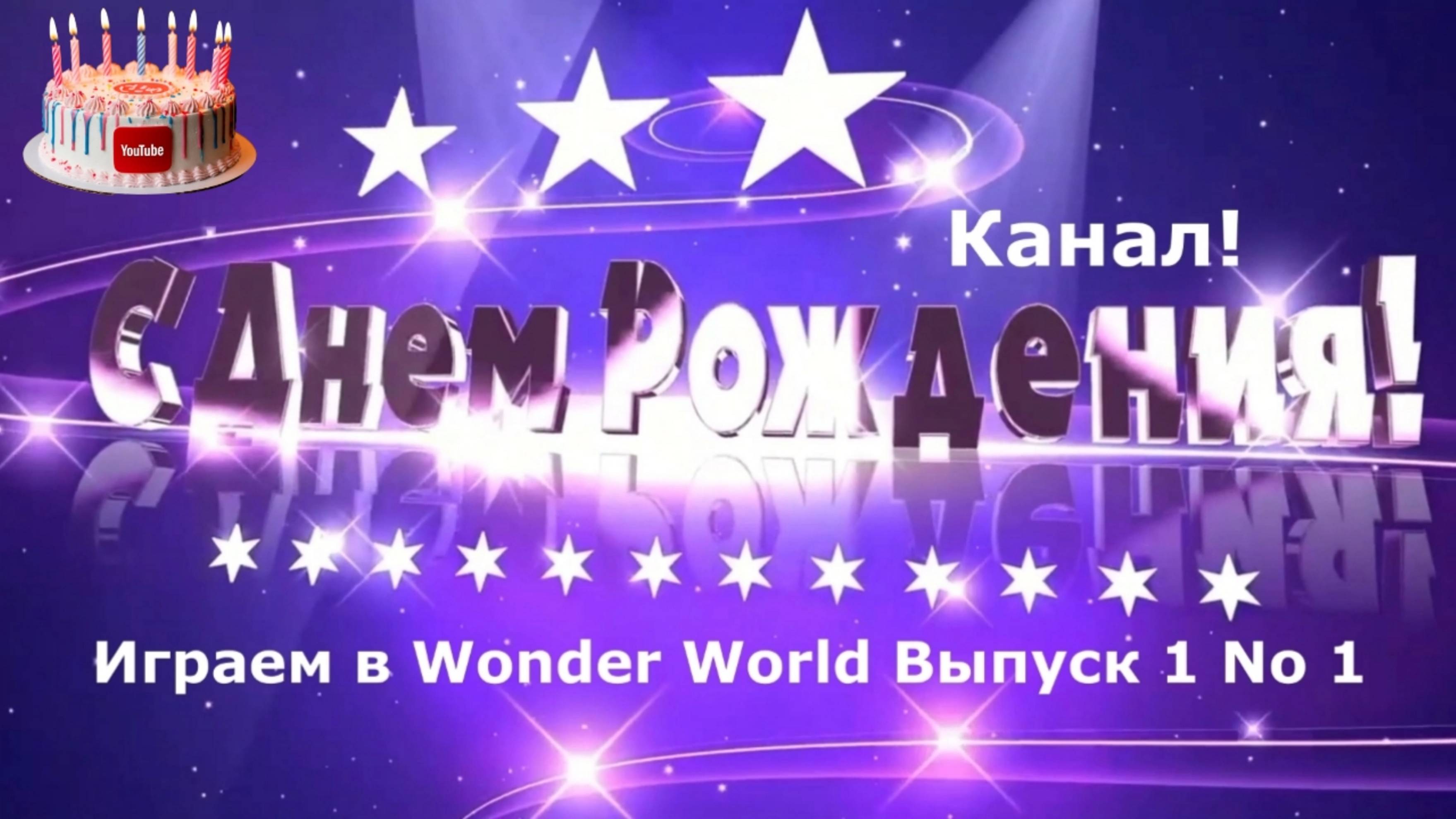 Эфир! (День Рождения Канала Youtube) Играем в Wonder World Выпуск 1 No 1 [23.04.2025 г.]
