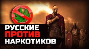 Весь вред норкотиков!