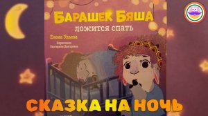 Приучение к самостоятельному засыпанию по книге "Барашек Бяша ложиться спать" Pokezhu Pictures Kids