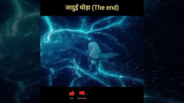 जादुई घोड़ा (The end)#shorts#moviexplain#shortstory@Nikkikhan смотреть онлайн