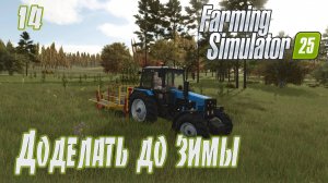 Доделать до зимы!!! ➤ Farming Simulator 25 ◉ Прохождение-14 [Карта- NEW FRONTIER]