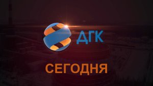 АО"ДГК" сегодня