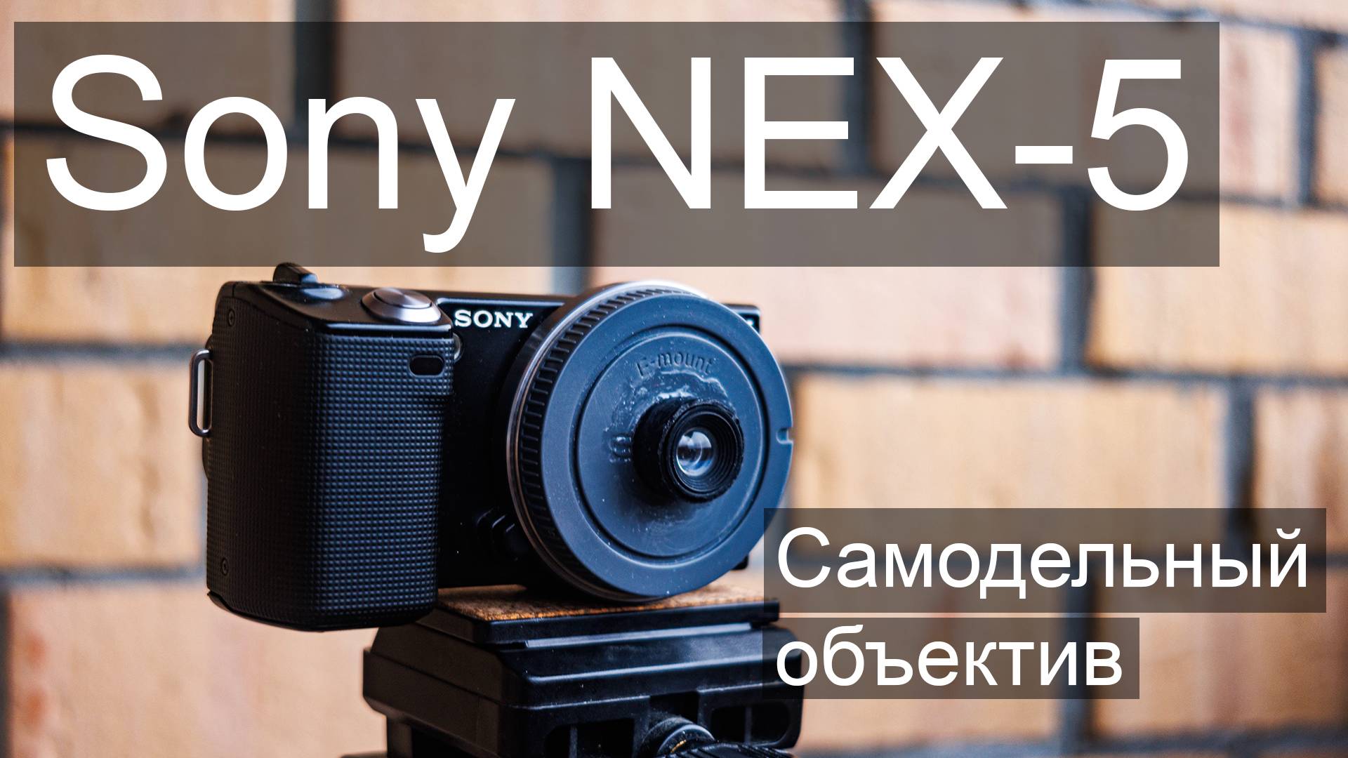 Прогулка по району с Sony NEX-5 + самодельный объектив из мыльницы