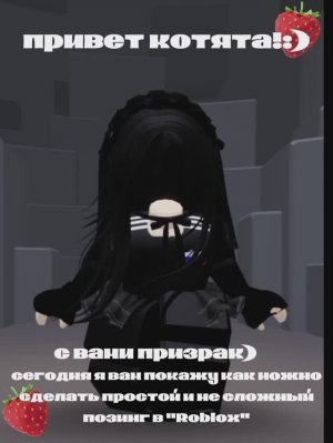 КАК СДЕЛАТЬ ПОЗИНГ ЛЕГКО,И ПРОСТО? 2025