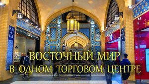 Восточный мир в одном торговом центре: Ibn Battuta Mall Дубай