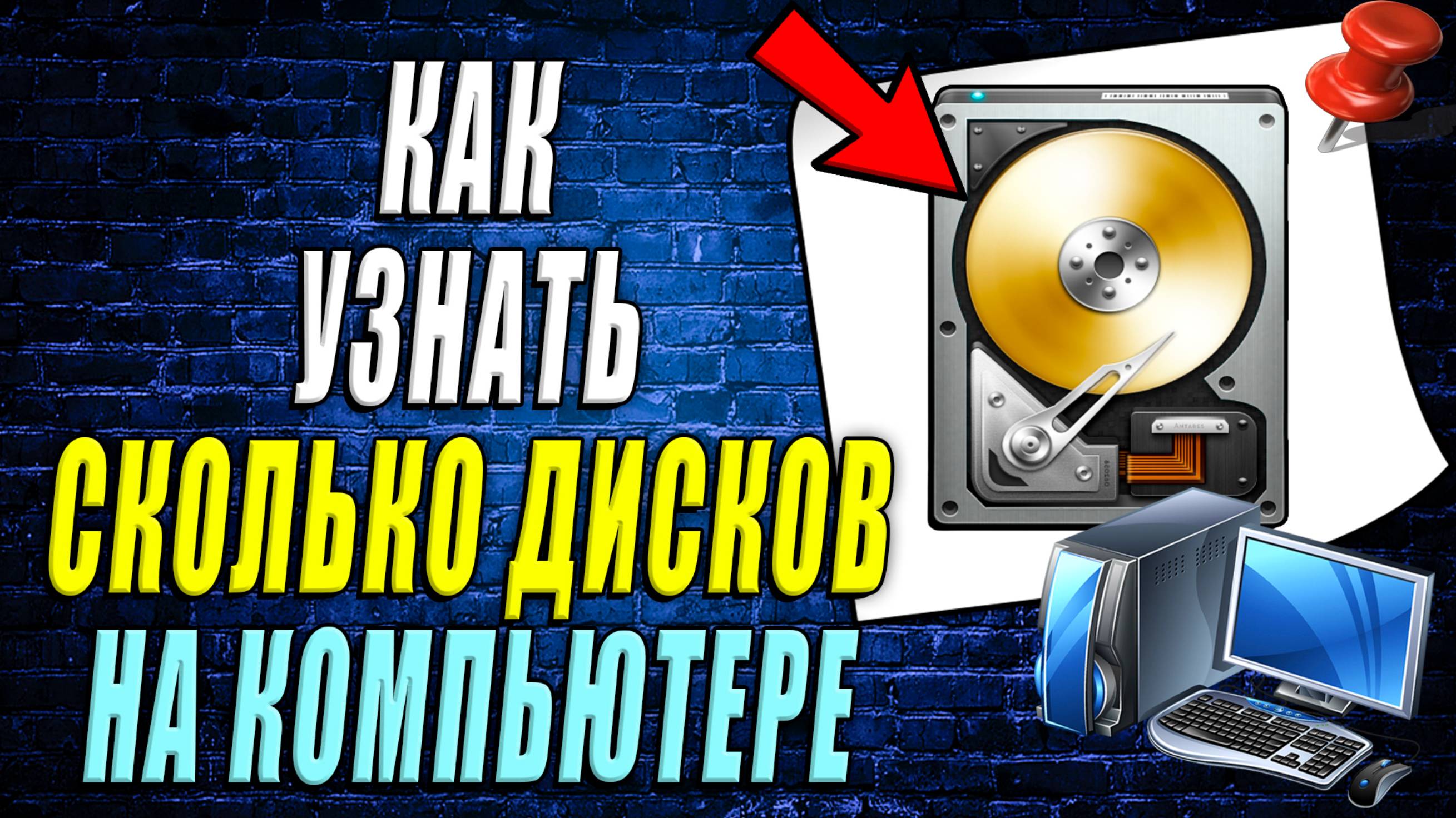 Как посмотреть сколько дисков на компьютере