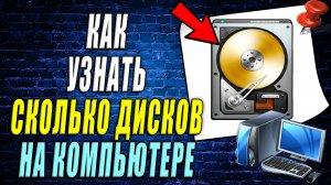 Как посмотреть сколько дисков на компьютере