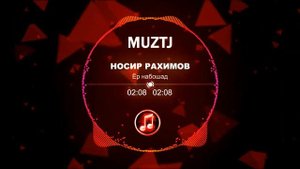 Носир Рахимов-ёр набошад