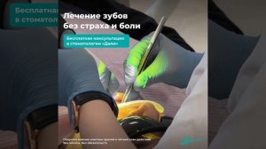 Лечение зубов без страха и боли