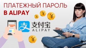 Устанавливаем платежный пароль в Alipay для подтверждения личности