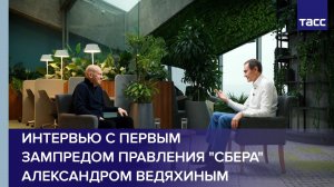 Интервью с Первым зампредом правления "Сбера" Александром Ведяхиным