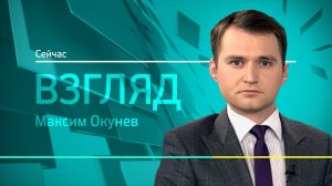 РБК. Взгляд. Законодательные инициативы