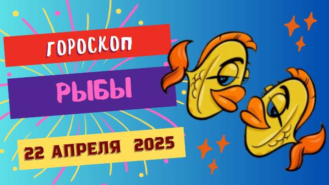 ♓ 22.04 Гороскоп на сегодня для Рыб: Сон или вещее видение?