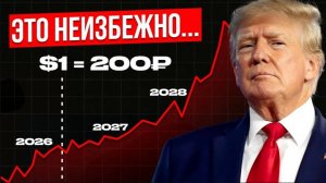 СКОРО ДОЛЛАР БУДЕТ 200! Вот к чему приведут действия Трампа...