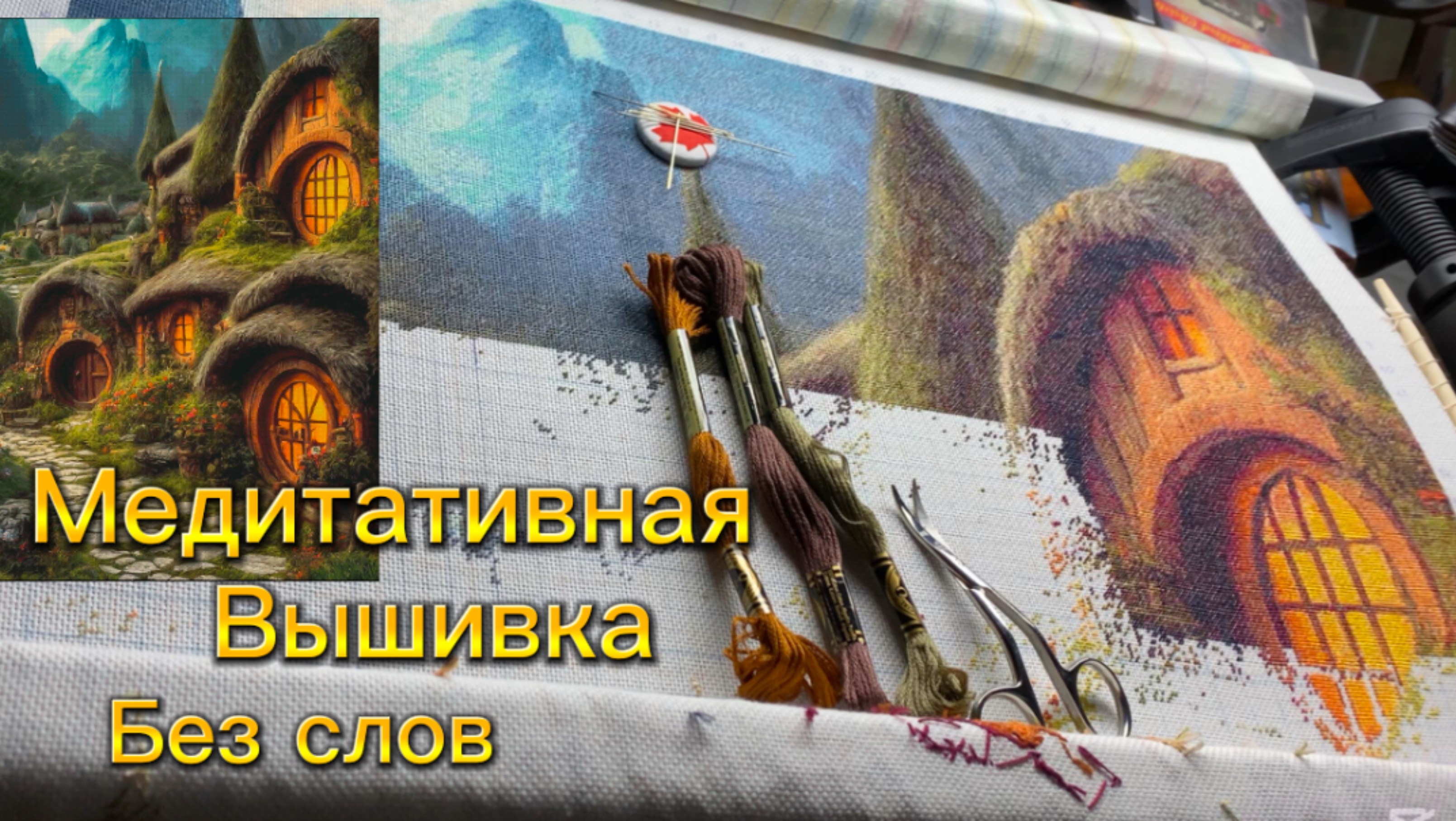 Живой процесс вышивки. Прогресс по Хоббитону