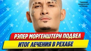 Моргенштерн подвел итог лечения в рехабе ★ Новости Шоу-Бизнеса