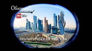 ОбзорчиГ: Москва в кадре | Политическая Москва