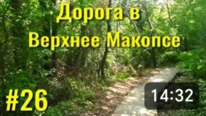 Идём за вином. Дорога в Верхнее Макопсе из Нижнего Макопсе и обратно. Нелёгкий путь. Отдых на море.