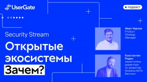 Специальный выпуск Security Stream. "Открытые экосистемы. Зачем?"