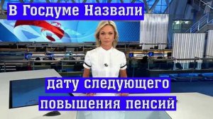 📢 В ГОСДУМЕ НАЗВАЛИ ДАТУ СЛЕДУЮЩЕГО ПОВЫШЕНИЯ ПЕНСИЙ: ЧТО ЖДАТЬ ПЕНСИОНЕРАМ?